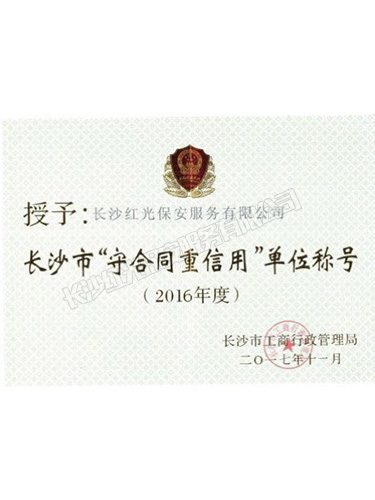 2016年度長沙市“守合同重信用”單位稱號 2016年度長沙市“守合同重信用”單位稱號