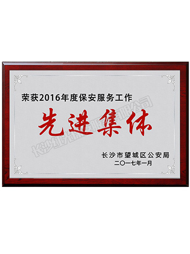 2016全市保安服務(wù)工作先進(jìn)集體 2016全市保安服務(wù)工作先進(jìn)集體