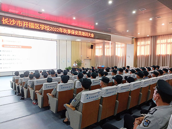 開福區(qū)教育局學校秋季保安員培訓