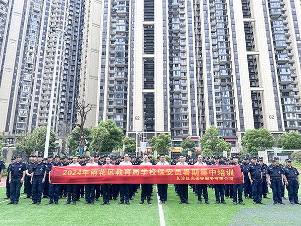雨花區(qū)教育局學校保安員暑假集中培訓