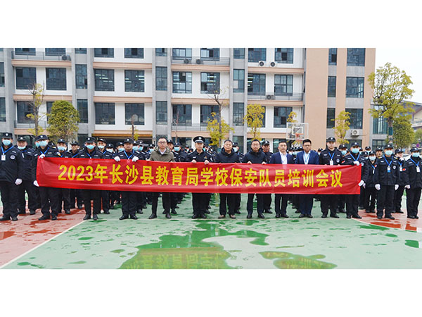 長沙縣教育局學校保安隊員培訓