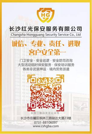 長沙紅光保安服務(wù)有限公司,長沙安保服務(wù),長沙安全服務(wù),長沙非武裝押運(yùn),勞務(wù)派遣服務(wù) 長沙紅光保安服務(wù)有限公司,長沙安保服務(wù),長沙安全服務(wù),長沙非武裝押運(yùn),勞務(wù)派遣服務(wù)