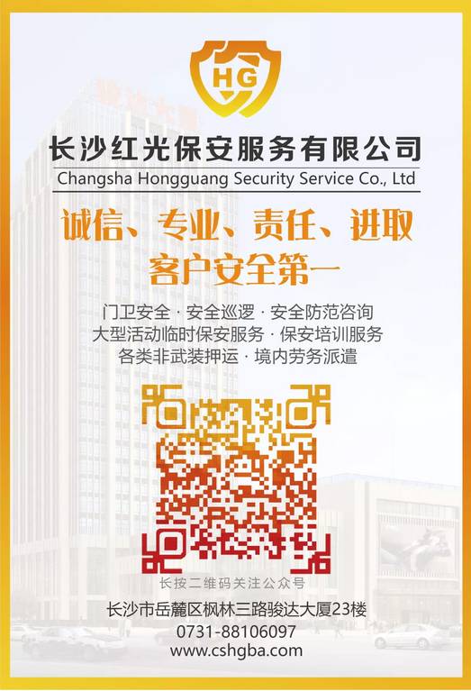 長沙紅光保安服務有限公司,長沙安保服務,長沙安全服務,長沙非武裝押運,勞務派遣服務 長沙紅光保安服務有限公司,長沙安保服務,長沙安全服務,長沙非武裝押運,勞務派遣服務